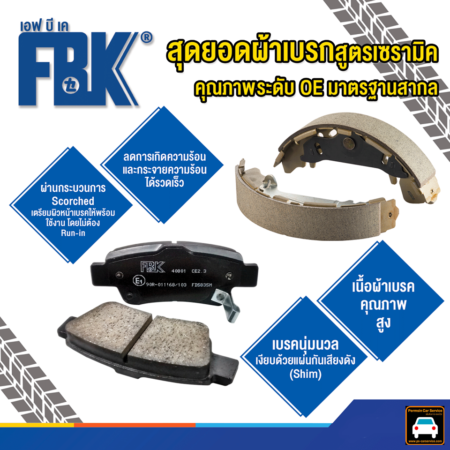 ผ้าเบรก รถยนต์ FBK