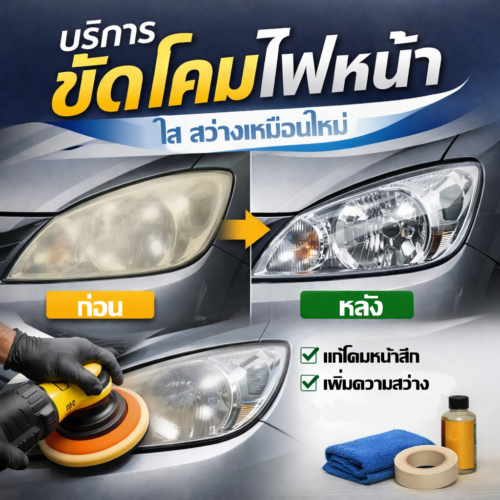 บริการ ขัดโคมไฟหน้า