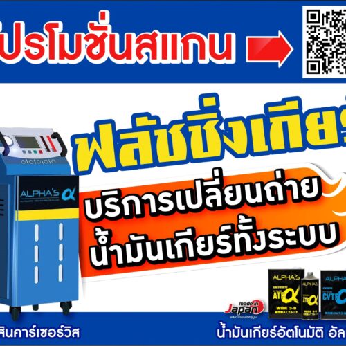 โปรโมชั่น ฟอกเกียร์ + ฟลัชชิ่งเกียร์  ออโต้