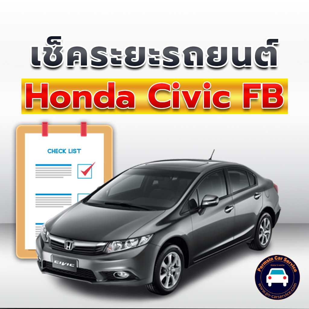 Honda Civic FB เช็คระยะ ถ่ายน้ำมันเครื่อง
