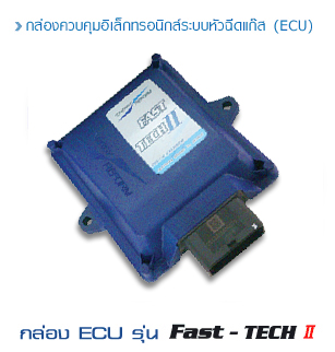 ชุด ติดแก๊ส LPG รถยนต์ 4 สูบ Energy Reform FastTech Pro <<รายละเอียดคลิก