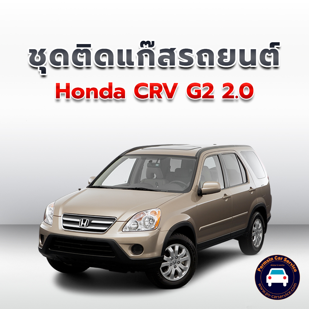 ติดแก๊ส Honda CRV G2 2.0 <<รายละเอียดคลิก