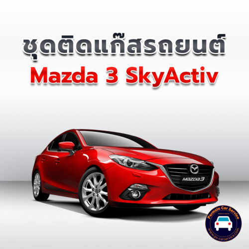 ติดแก๊ส Mazda 3 SkyActive <<รายละเอียดคลิก