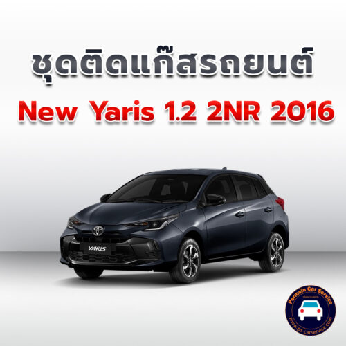 ติดแก๊ส New Yaris 1.2 2NR 2016<<รายละเอียดคลิก