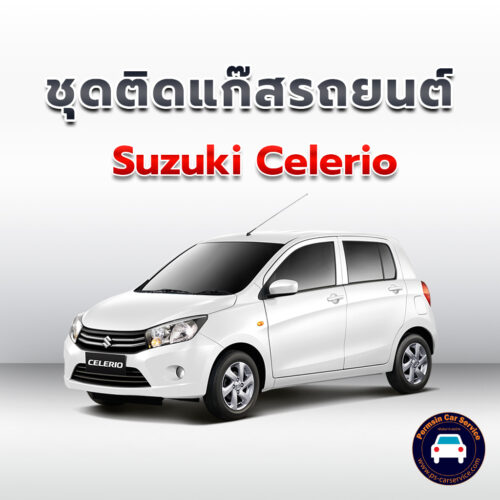 ติดแก๊ส Suzuki Celerio <<รายละเอียดคลิก