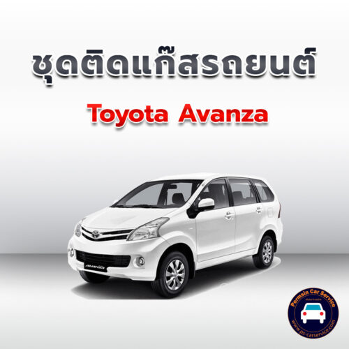 ติดแก๊ส Toyota Avanza <<รายละเอียดคลิก