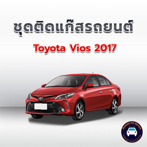 ติดแก๊ส Vios 2017 2NR-FBE <<รายละเอียดคลิก