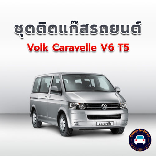 ติดแก๊ส Volk Caravelle V6 T5 <<รายละเอียดคลิก