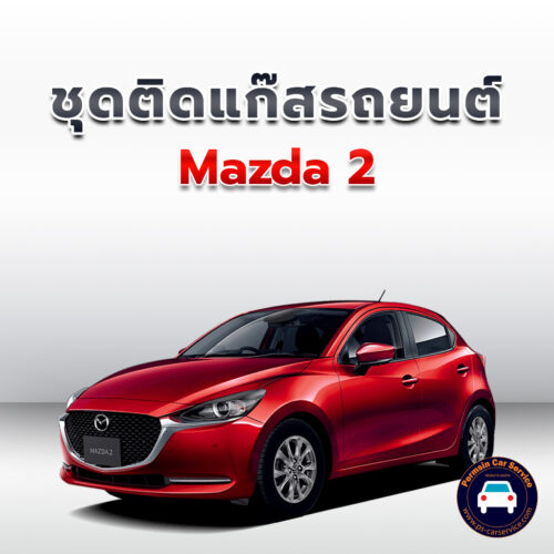 ติดแก๊ส Mazda 2 <<รายละเอียดคลิก