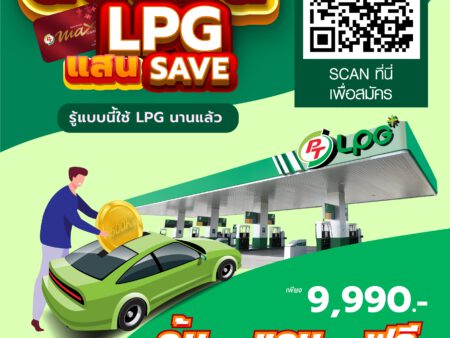 ติดแก๊ส LPG 4สูบ 9,990 บาท PT Saveแสน แสนSave