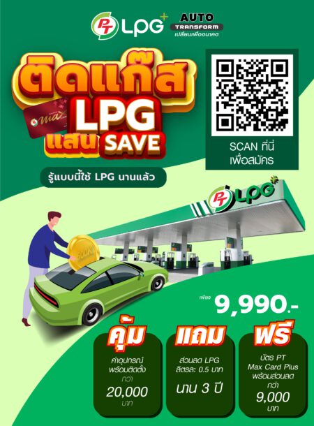 ติดแก๊ส LPG 4สูบ 9,990 บาท PT Saveแสน แสนSave