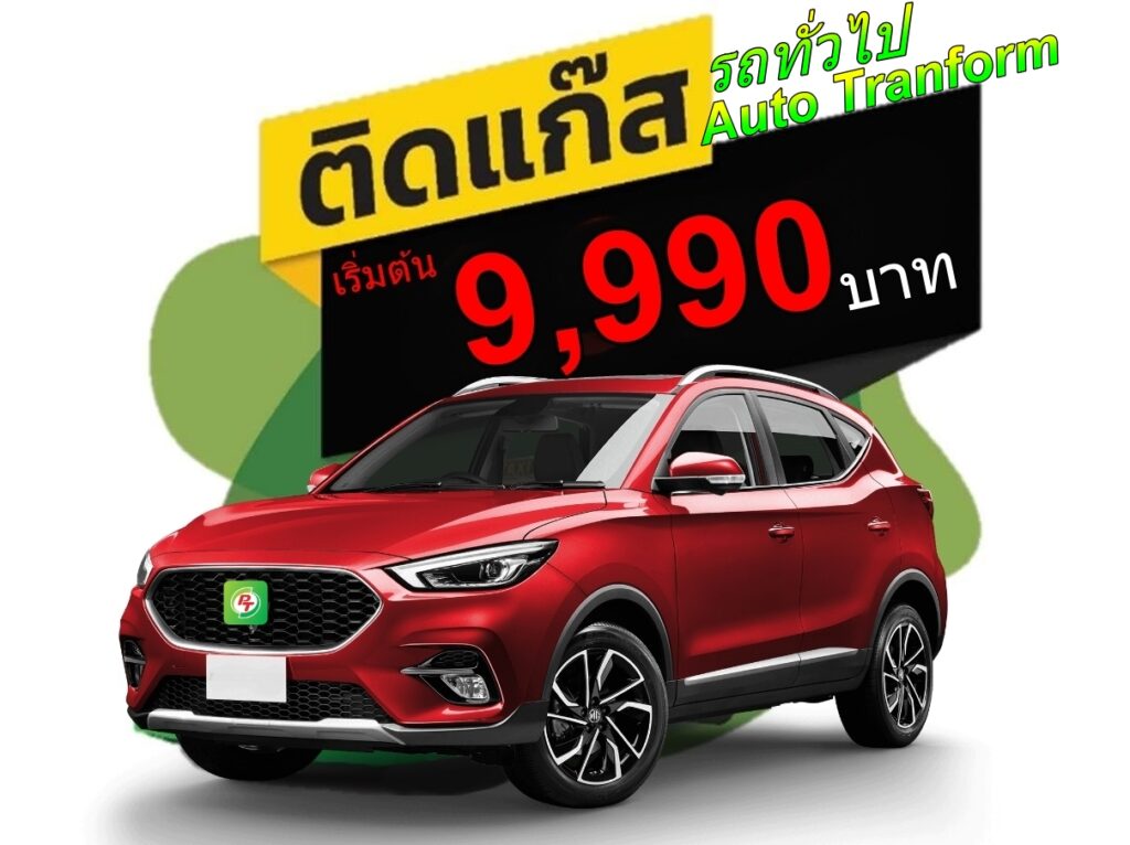 ติดแก๊ส LPG 4สูบ PT AUTO รถทั่วไป 9,990 บาท<<รายละเอียดคลิก