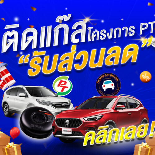 ติดแก๊ส LPG โครงการ PT <<รายละเอียดคลิก
