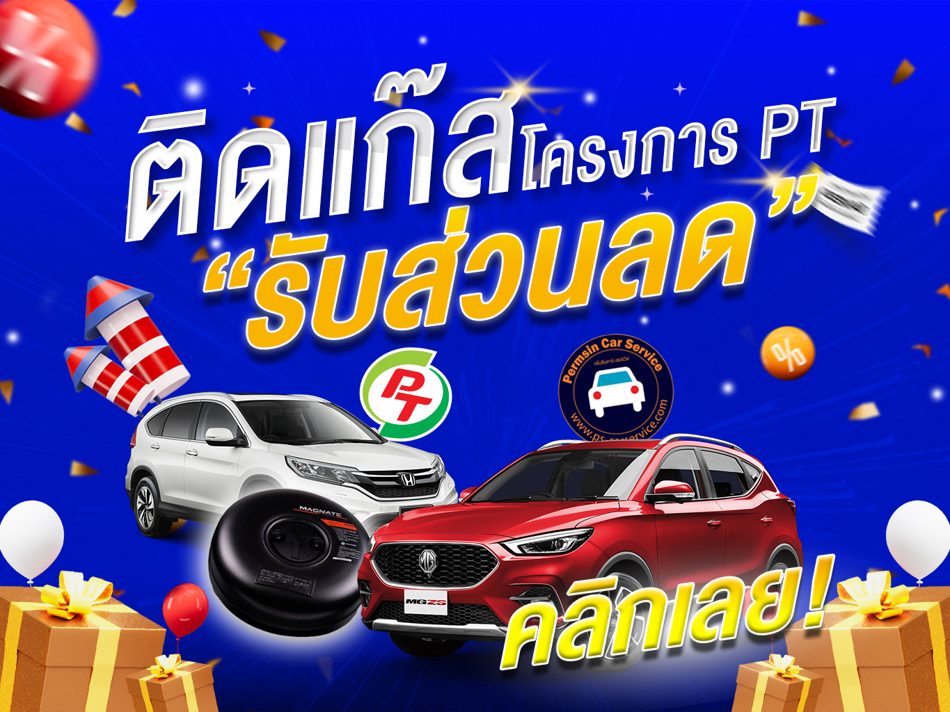 ติดแก๊ส LPG โครงการ PT <<รายละเอียดคลิก