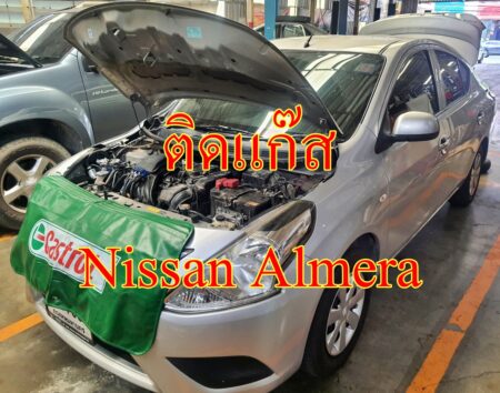 ติดแก๊ส Nissan Almera <<รายละเอียดคลิก