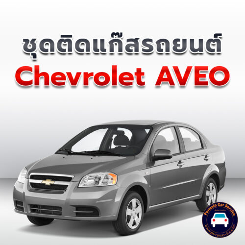 ติดแก๊ส Chevrolet AVEO <<รายละเอียดคลิก
