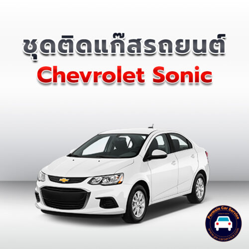 ติดแก๊ส Chevrolet Sonic <<รายละเอียดคลิก