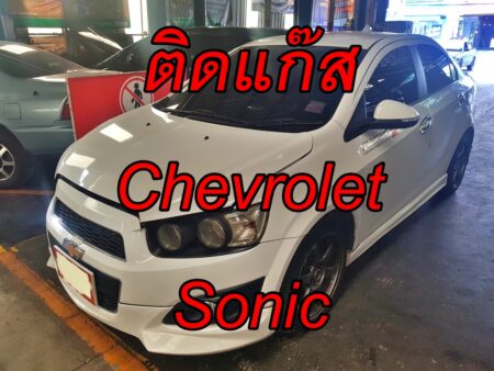 ติดแก๊ส Chevrolet Sonic <<รายละเอียดคลิก