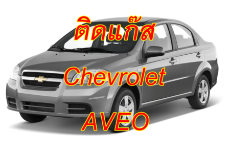 ติดแก๊ส Chevrolet AVEO <<รายละเอียดคลิก