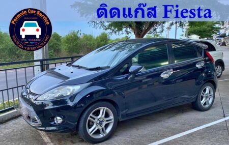 ติดแก๊ส Ford Fiesta <<รายละเอียดคลิก