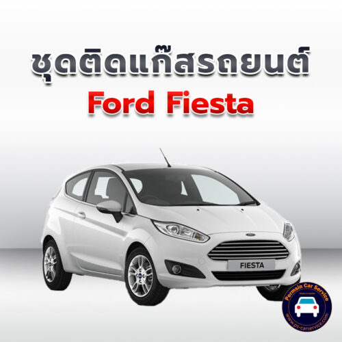 ติดแก๊ส Ford Fiesta <<รายละเอียดคลิก