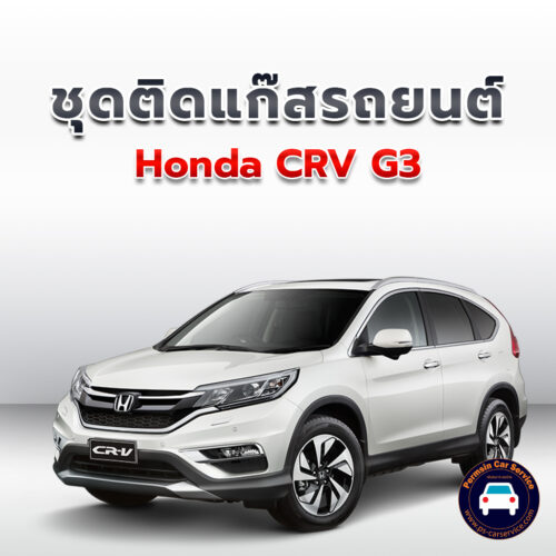 ติดแก๊ส Honda CRV G3 <<รายละเอียดคลิก