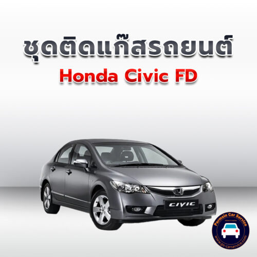 ติดแก๊ส Honda Civic FD 1.8 >>รายละเอียดคลิก