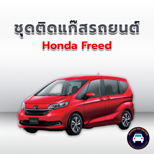 ติดแก๊ส Honda Freed <<รายละเอียดคลิก