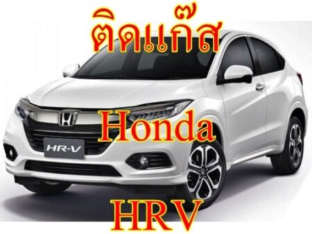 ติดแก๊ส Honda HRV <<รายละเอียดคลิก