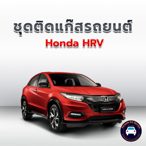 ติดแก๊ส Honda HRV <<รายละเอียดคลิก