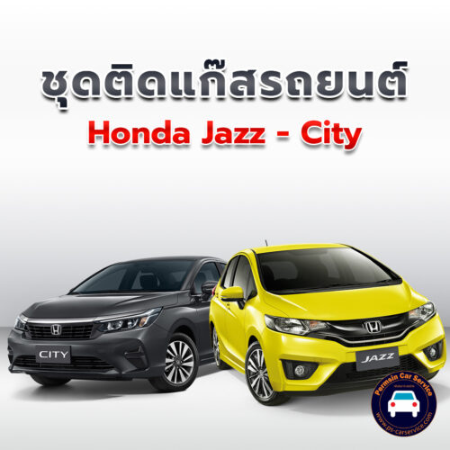 ติดแก๊ส Honda Jazz-City <<รายละเอียดคลิก