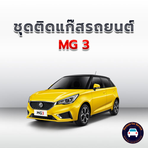 ติดแก๊ส MG 3 <<รายละเอียดคลิก
