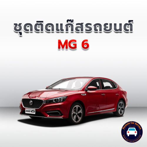 ติดแก๊ส MG 6 <<รายละเอียดคลิก