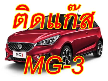 ติดแก๊ส MG-3 <<รายละเอียดคลิก