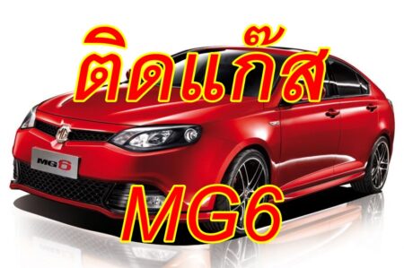 ติดแก๊ส MG-6 <<รายละเอียดคลิก