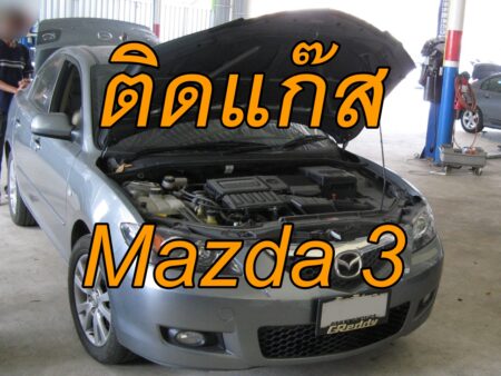 ติดแก๊ส Mazda 3 <<รายละเอียดคลิก