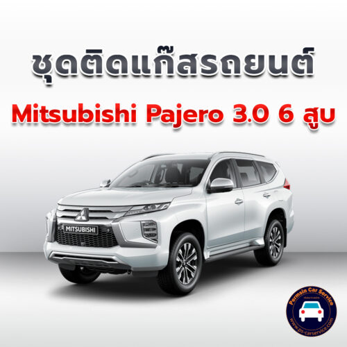 ติดแก๊ส Mitsubishi Pajero 3.0  6สูบ<<รายละเอียดคลิก