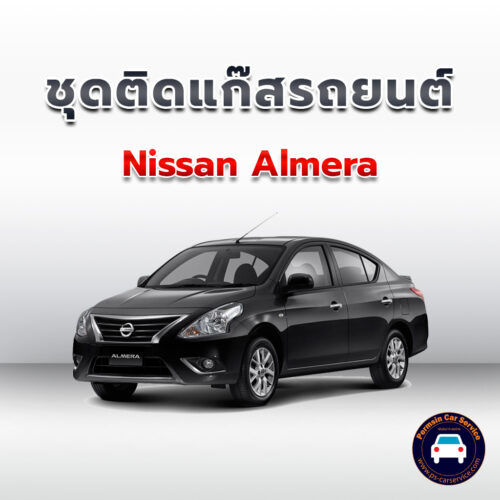 ติดแก๊ส Nissan Almera <<รายละเอียดคลิก