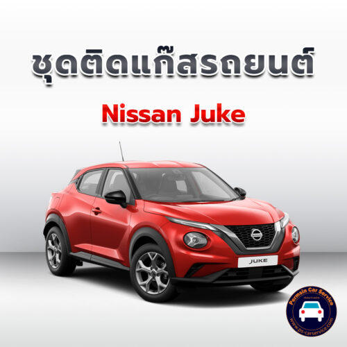 ติดแก๊ส Nissan Juke <<รายละเอียดคลิก