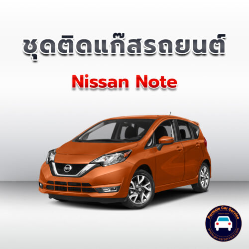ติดแก๊ส Nissan Note << รายละเอียดคลิก