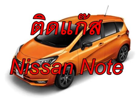 ติดแก๊ส Nissan Note <<รายละเอียดคลิก