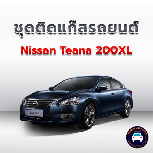 ติดแก๊ส Nissan Teana 200XL <<รายละเอียดคลิก