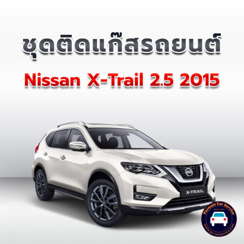 ติดแก๊ส Nissan X-Trail 2.5 2015 <<รายละเอียดคลิก