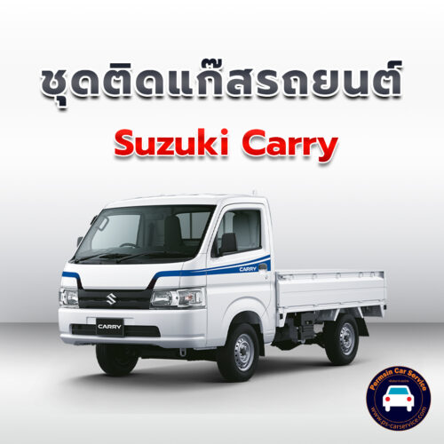 ติดแก๊ส Suzuki Carry <<รายละเอียดคลิก