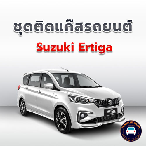 ติดแก๊ส Suzuki Ertiga <<รายละเอียดคลิก