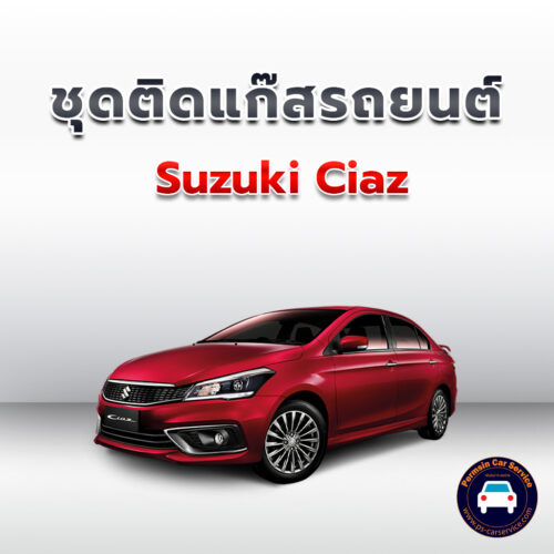 ติดแก๊ส Suzuki ciaz <<รายละเอียดคลิก