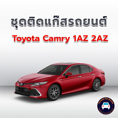 ติดแก๊ส Toyota Camry 1AZ 2AZ <<รายละเอียดคลิก