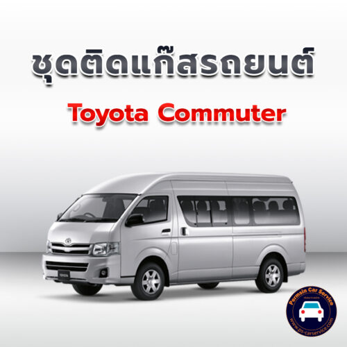 ติดแก๊ส Toyota Commuter <<รายละเอียดคลิก