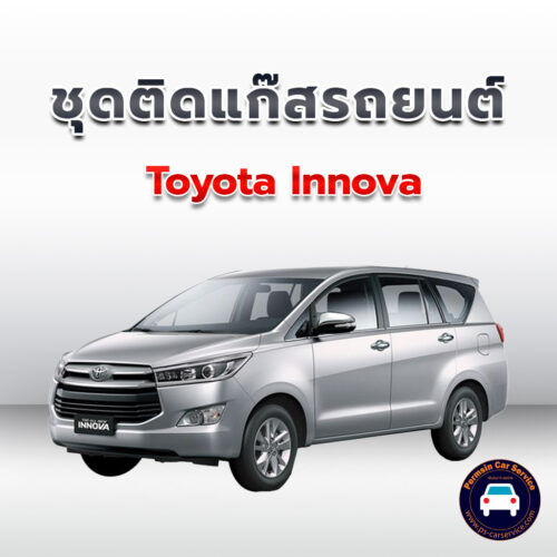 ติดแก๊ส Toyota Innova <<รายละเอียดคลิก