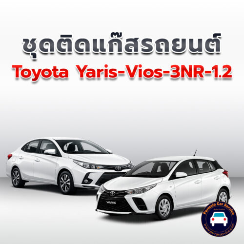 ติดแก๊ส Toyota Yaris-Vios-3NR-1.2 <<รายละเอียดคลิก